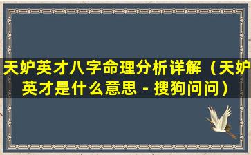 天妒英才八字命理分析详解（天妒英才是什么意思 - 搜狗问问）